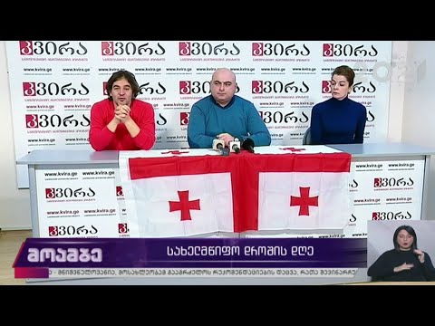 სახელმწიფო დროშის დღე